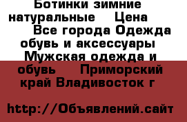 Ботинки зимние, натуральные  › Цена ­ 4 500 - Все города Одежда, обувь и аксессуары » Мужская одежда и обувь   . Приморский край,Владивосток г.